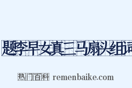 题李早女真三马扇头组词是什么意思的图片